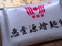 android_upload_pic-惠丰源烩面馆(经七路店)
