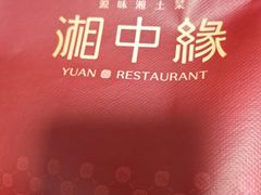 -湘中缘·湖南菜(娄底驻京办店)