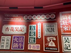 -杏花吴记牛肉火锅