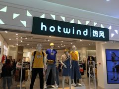 -hotwind热风(喜隆多店)