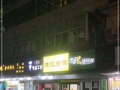 -项记面馆(明瓦廊店)
