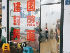 -建国蚵煎蚵面