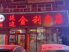 -延边金利串店(安达街店)