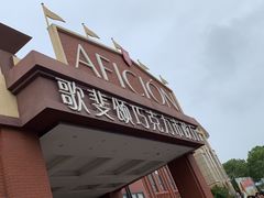 -歌斐颂巧克力小镇