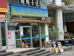 -湘鲜小灶·湖南土菜馆(龙华店)