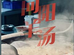 -向阳羊汤(千峰店)
