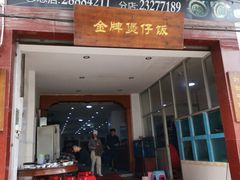 门面-红星光发煲仔饭(大石街店)