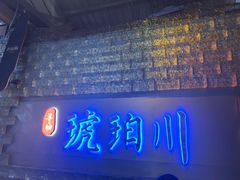 -琥珀川糟粕醋火锅(慈云寺店)