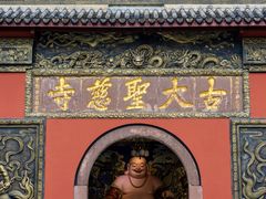 -古大圣慈寺