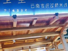 -上坐过桥米线(顺城店)