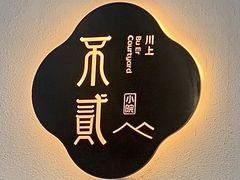 -不贰小院(余姚多元文化创意园店)