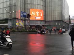 -芳婆糕团店(王府大街店)