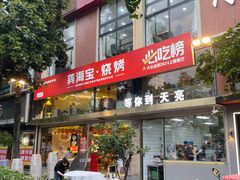 -龚海宝· 烧烤· 羊肉原切挂糊更好吃(庄市店)