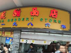 -百花传统甜品店(原址店)