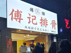 门面-傅强排骨(成都总店)