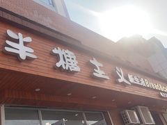 -半糖主义(龙绣街店)