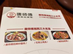 -唐师傅湘西名菜馆(武陵路店)