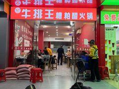 -牛排王糟粕醋火锅(海甸分店)