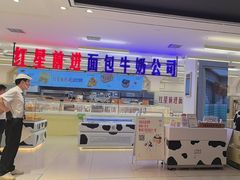 -红星前进面包牛奶公司(君太店)