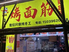 -王师傅烤面筋(下沙六坊住宅区店)