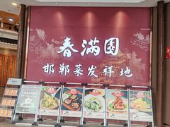 -春满园·邯郸菜发祥地(滏东店)