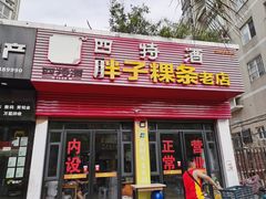 -胖子粿条老店(五洲第一城店)