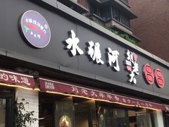 -水碾河刘老大串串香(水碾河路店)