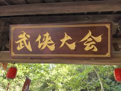 -刘伯温故里景区百丈漈