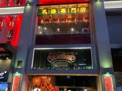 -大鸽饭(北京路店)