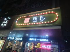 -香港鸿记冰室
