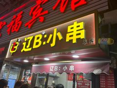 -辽B·小串(总店)