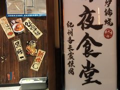 -炉胜·炉端烧·居酒屋