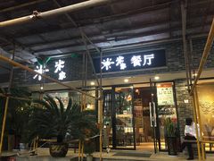 门面-米家餐厅(长生路店)