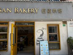 -匠造烘焙(联洋店)