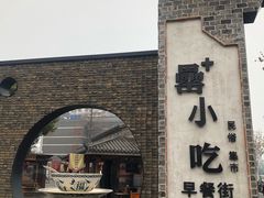 门面-罍+村卤菜摊(罍街店)