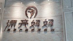 -摩登漂亮妈妈产后恢复中心(吴中区店)