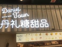 门面-丹礼糖甜品