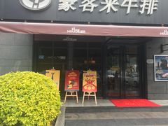 门面-豪客来牛排(海沧阿罗海店)