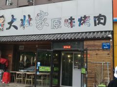 门面-大壮家原味烤肉(兴华北街店)