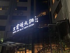 门面-王家渡火锅店(亦庄店)