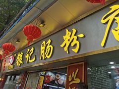 门面-银记肠粉(文昌北路店)