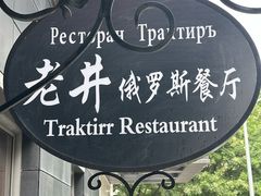 -老井俄式餐厅