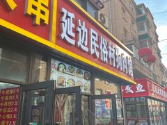 -延边民俗村狗肉馆(重庆胡同店)