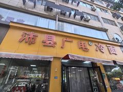 -沛县广电冷面(汉城中路店)