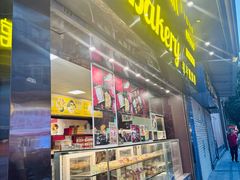 -和平馆·地道港澳茶餐厅(西门口店)