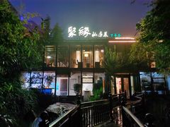 -聚缘堂·海鲜私房菜(松岭路店)