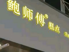 -鲍师傅糕点(春熙路店)