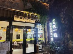 -汪一挑馄饨(老街店)