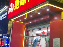 门面-绝味鸭脖(大兴黄村火车站店)