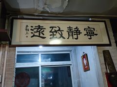 -炙热童年·老北京炙子烤肉(南锣鼓巷店)
